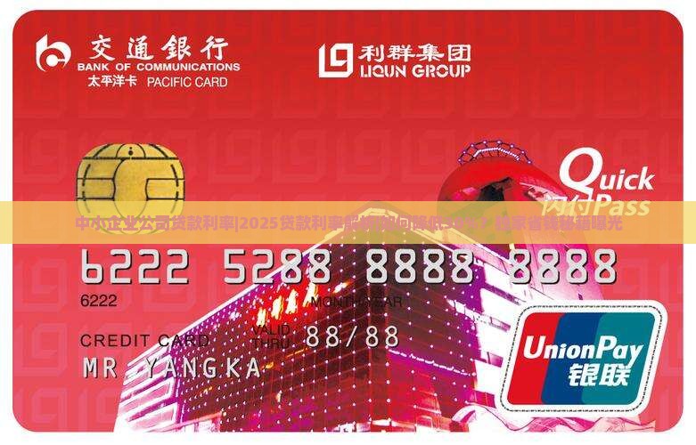 中小企业公司贷款利率 中小企业公司贷款利率