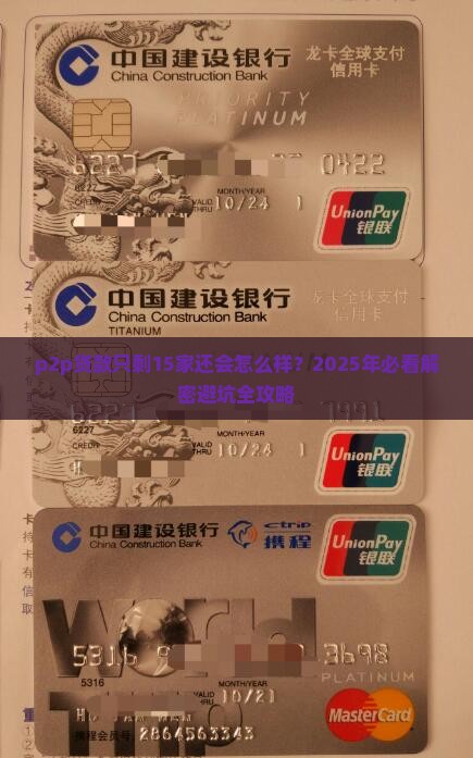 p2p贷款只剩15家还会怎么样