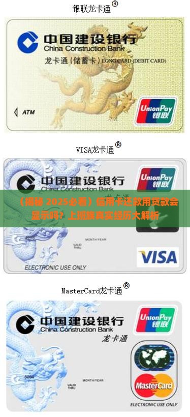 信用卡还款贷款会显示吗