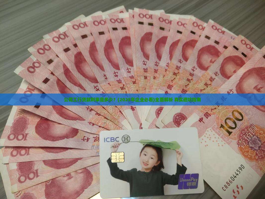 公司工行贷款利率