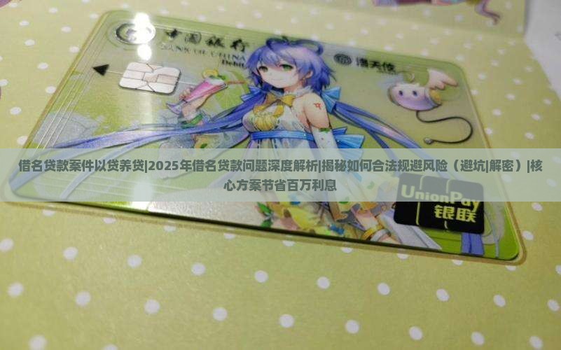 借名贷款案件以贷养贷