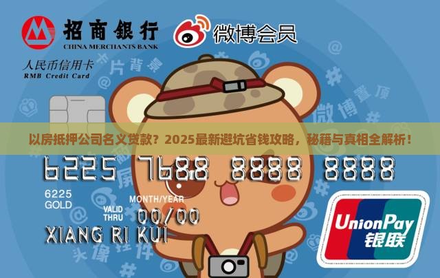 以房抵押公司名义贷款