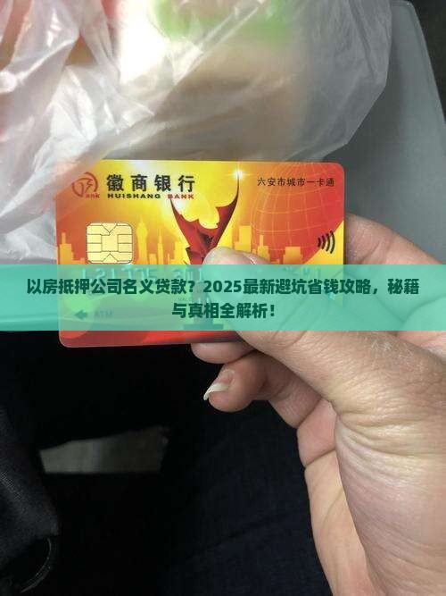 以房抵押公司名义贷款