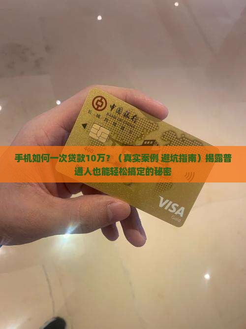 手机如何一次贷款10万