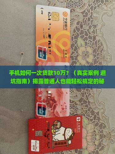 手机如何一次贷款10万