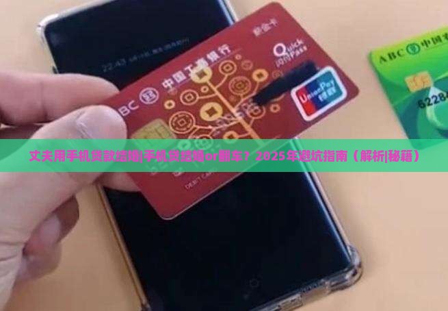 丈夫用手机贷款结婚