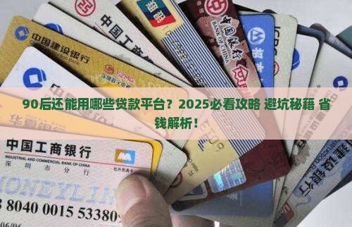 90后还有什么贷款平台