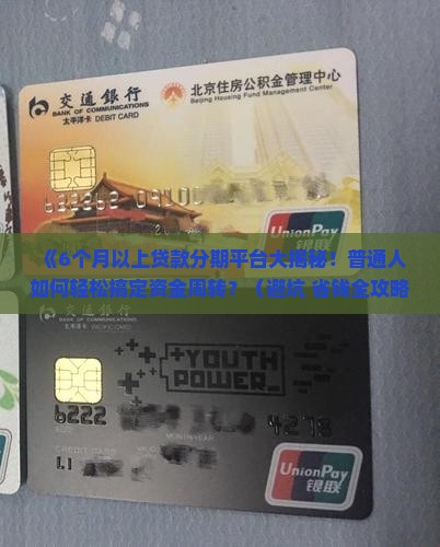 6个月以上贷款分期平台