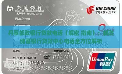 丹寨邮政银行贷款电话