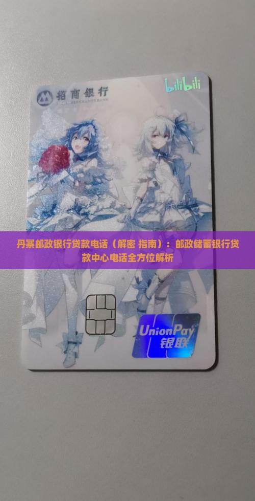 丹寨邮政银行贷款电话