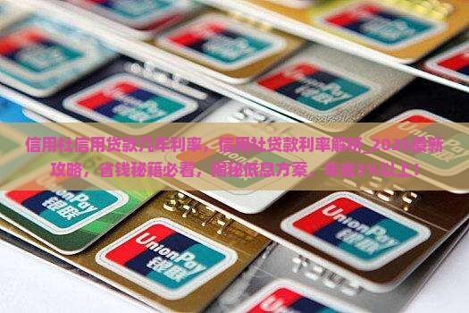 信用社信用贷款几年利率