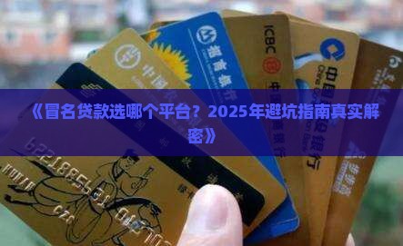 冒名贷款哪个平台好