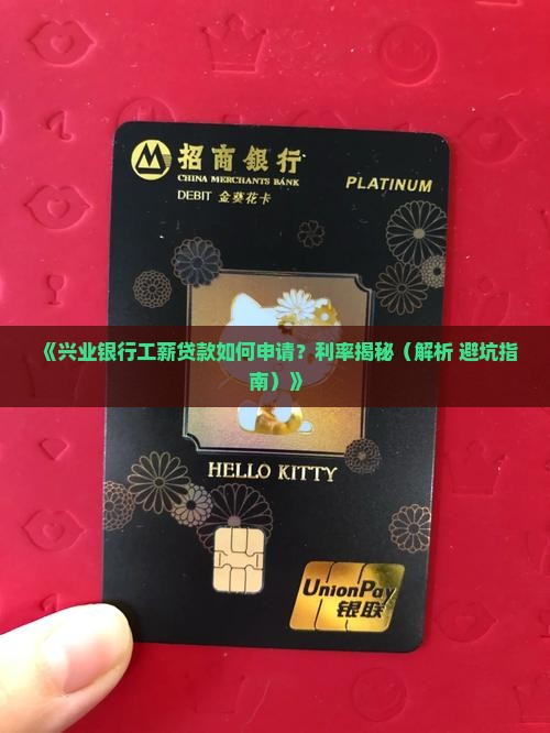 兴业银行工薪贷款