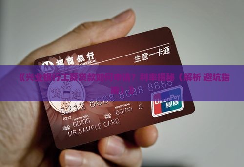 兴业银行工薪贷款