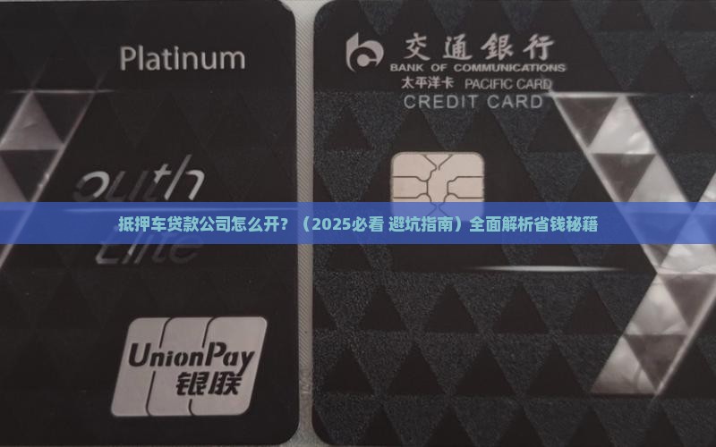 抵押车贷款公司怎么开