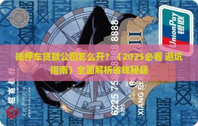 抵押车贷款公司怎么开