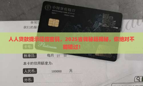 人人贷款提示征信密码