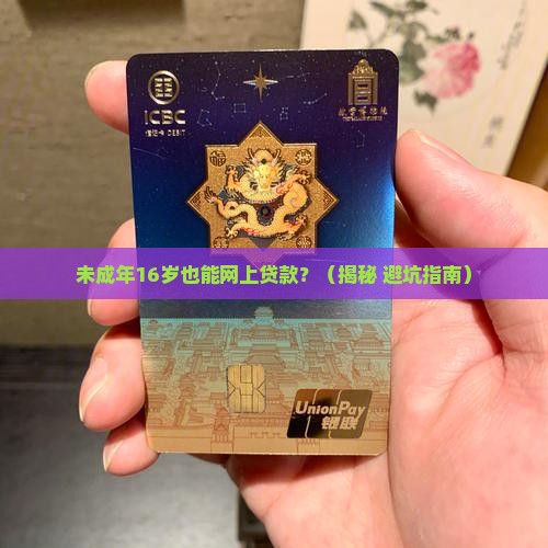未成年16周岁网上贷款