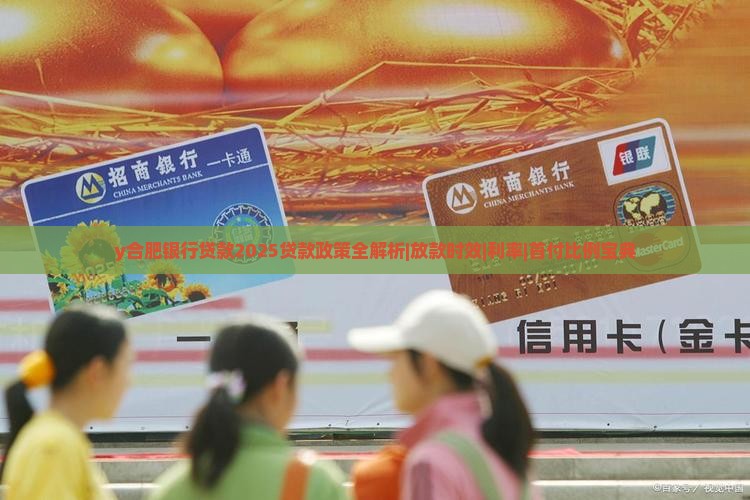 y合肥银行贷款
