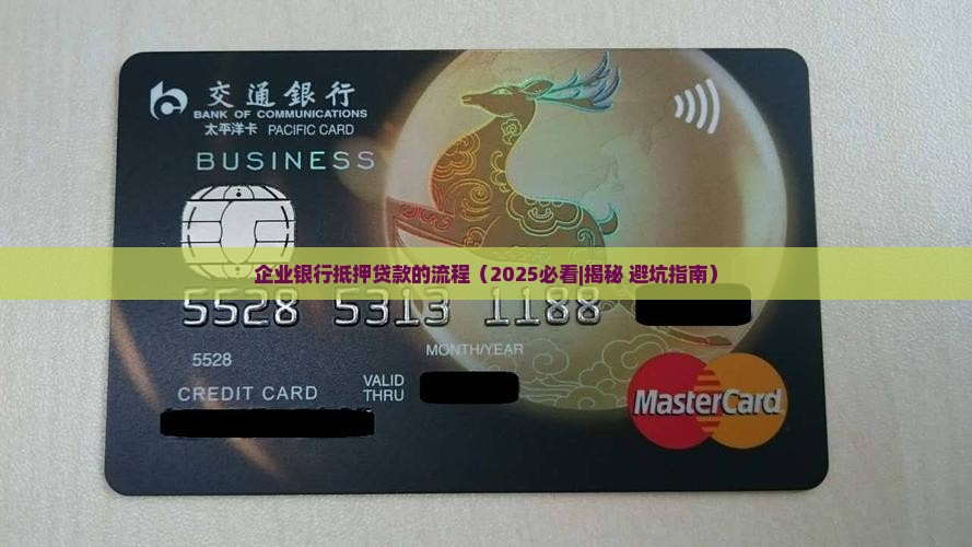 企业银行抵押贷款的流程