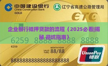 企业银行抵押贷款的流程