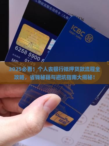 个人去银行抵押贷款流程