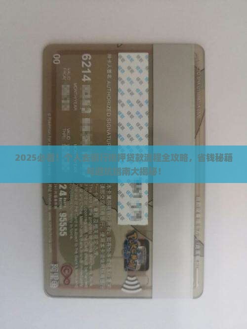 个人去银行抵押贷款流程