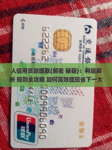 人信用贷款提取