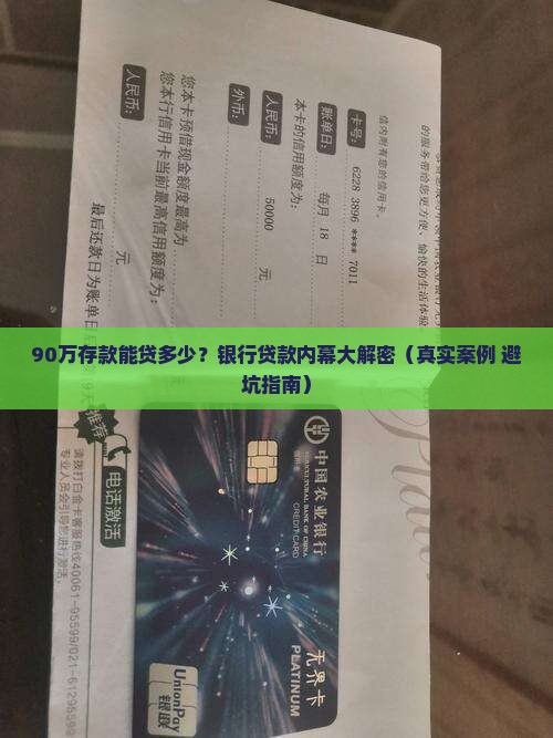90万的存款去银行信用贷款多少
