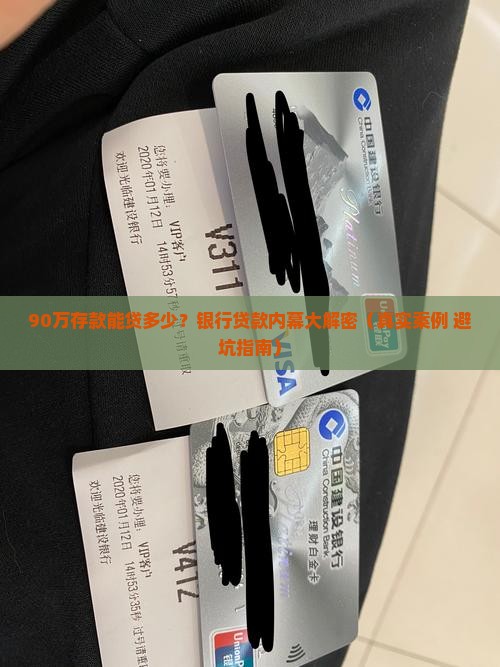 90万的存款去银行信用贷款多少