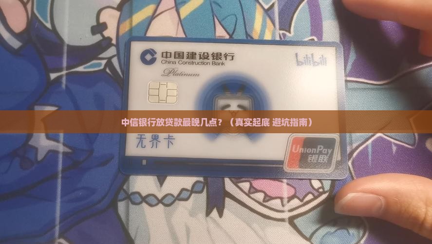 中信银行放贷款最晚几点