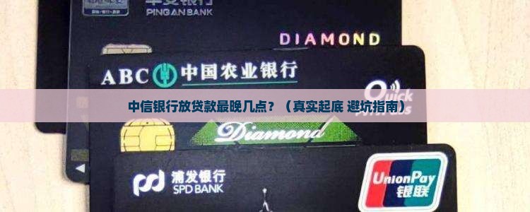 中信银行放贷款最晚几点