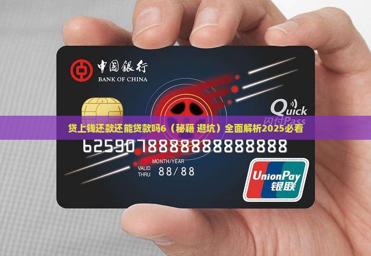 贷上钱还款还能贷款吗6