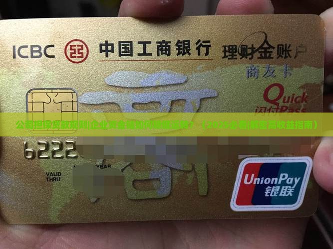公司担保贷款规则