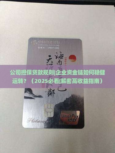 公司担保贷款规则