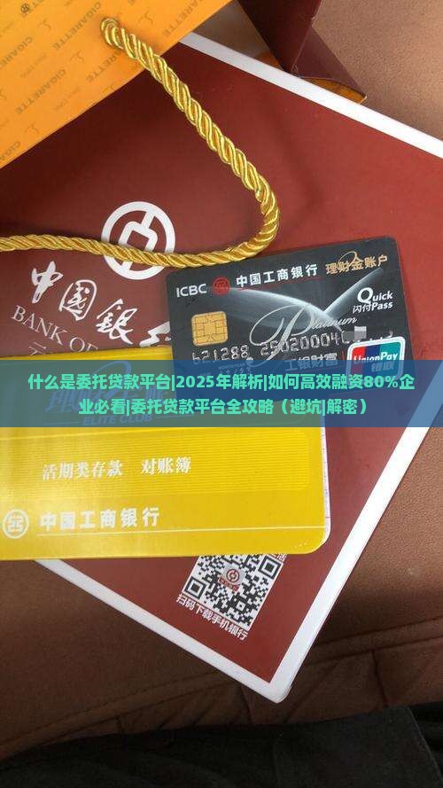 什么是委托贷款平台