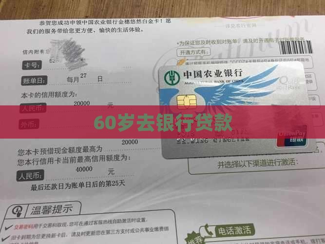60岁去银行贷款 60岁去银行贷款