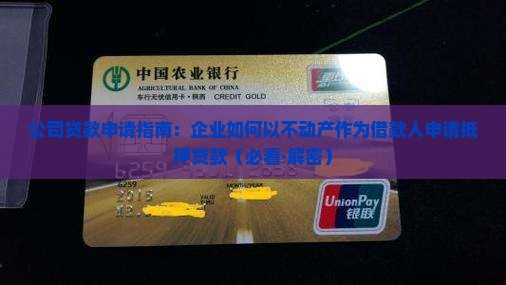 公司贷款申请贷款抵押
