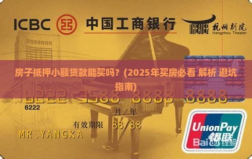 房子抵押小额贷款能买吗