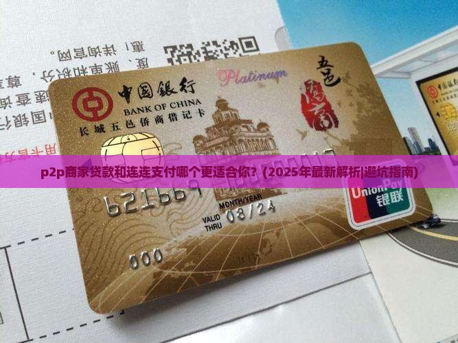 p2p商家贷款和连连支付哪个好