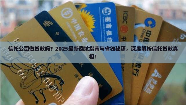信托公司做贷款吗