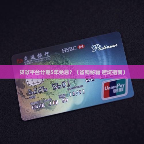 贷款平台分期5年免息 贷款平台分期5年免息