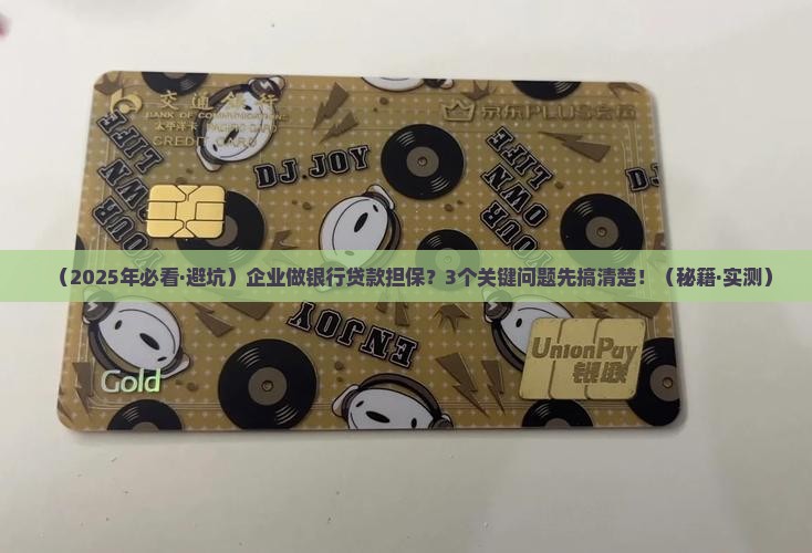 企业对外担保银行贷款