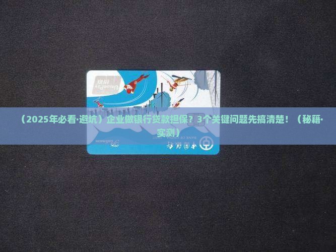 企业对外担保银行贷款
