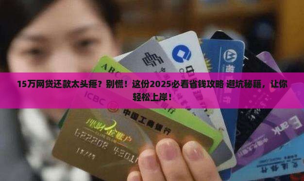 网上15万贷款怎么还款
