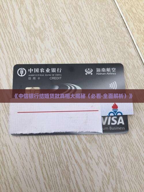 中信银行有结婚贷款吗
