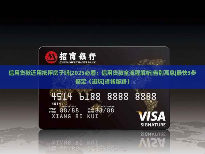 信用贷款还用抵押房子吗