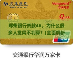 郑州银行贷款46