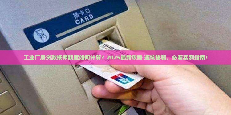 工业厂房贷款抵押额度