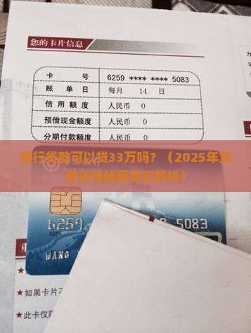 银行贷款可以贷33万吗